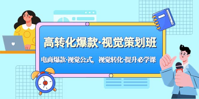 高转化爆款·视觉策划班：电商爆款·视觉公式，视觉转化·提升必学课-智宝网创