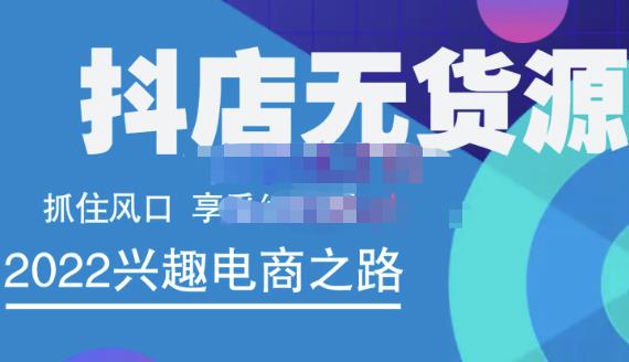 抖店无货源店群精细化运营系列课，帮助0基础新手开启抖店创业之路价值888元-智宝网创