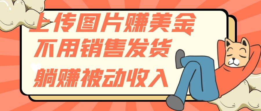 上传图片赚美金，不用销售发货躺赚被动收入-智宝网创