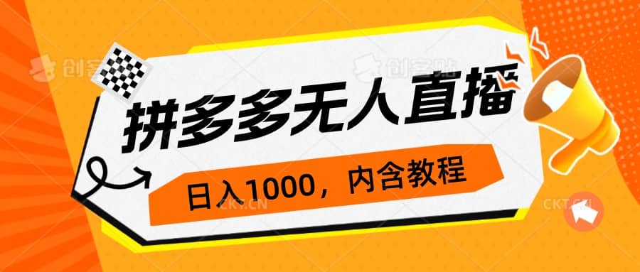 拼多多无人直播不封号玩法，0投入，3天必起，日入1000+-智宝网创