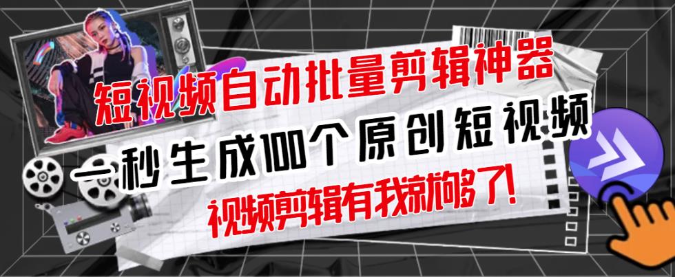 【原创神器】短视频全自动一键剪辑视频，一秒生成100个原创视频(软件+视频)-智宝网创