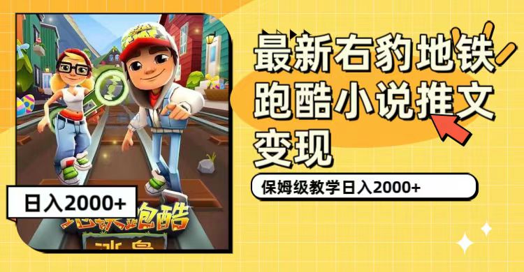 最新右豹地铁跑酷小说推文变现，日入2000+（附1058G素材）-智宝网创