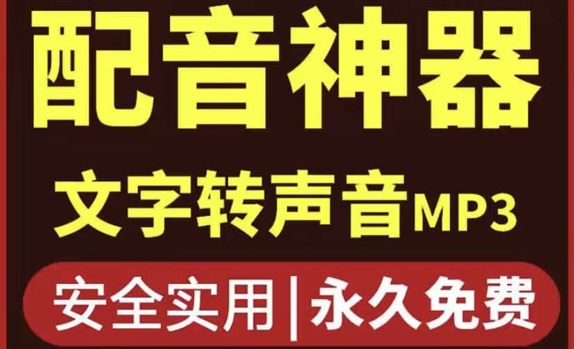 短视频配音神器永久破解版，原价200多一年的，永久莬费使用-智宝网创