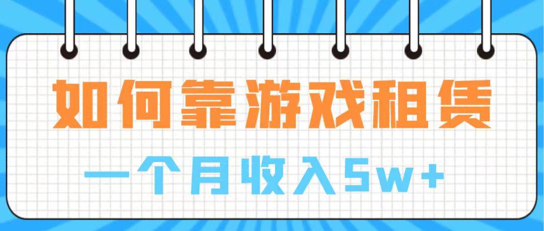 通过游戏入账100万 手把手带你入行  月入5W-智宝网创