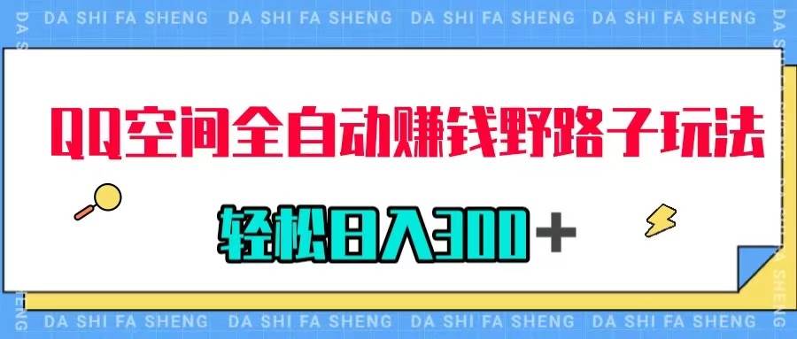 QQ空间全自动赚钱野路子玩法，利用美女图收款，轻松日入300＋-智宝网创