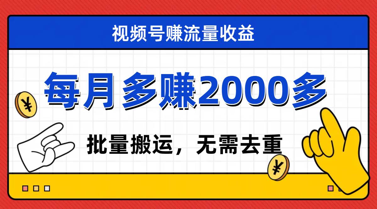 视频号流量分成，不用剪辑，有手就行，轻松月入2000+-智宝网创
