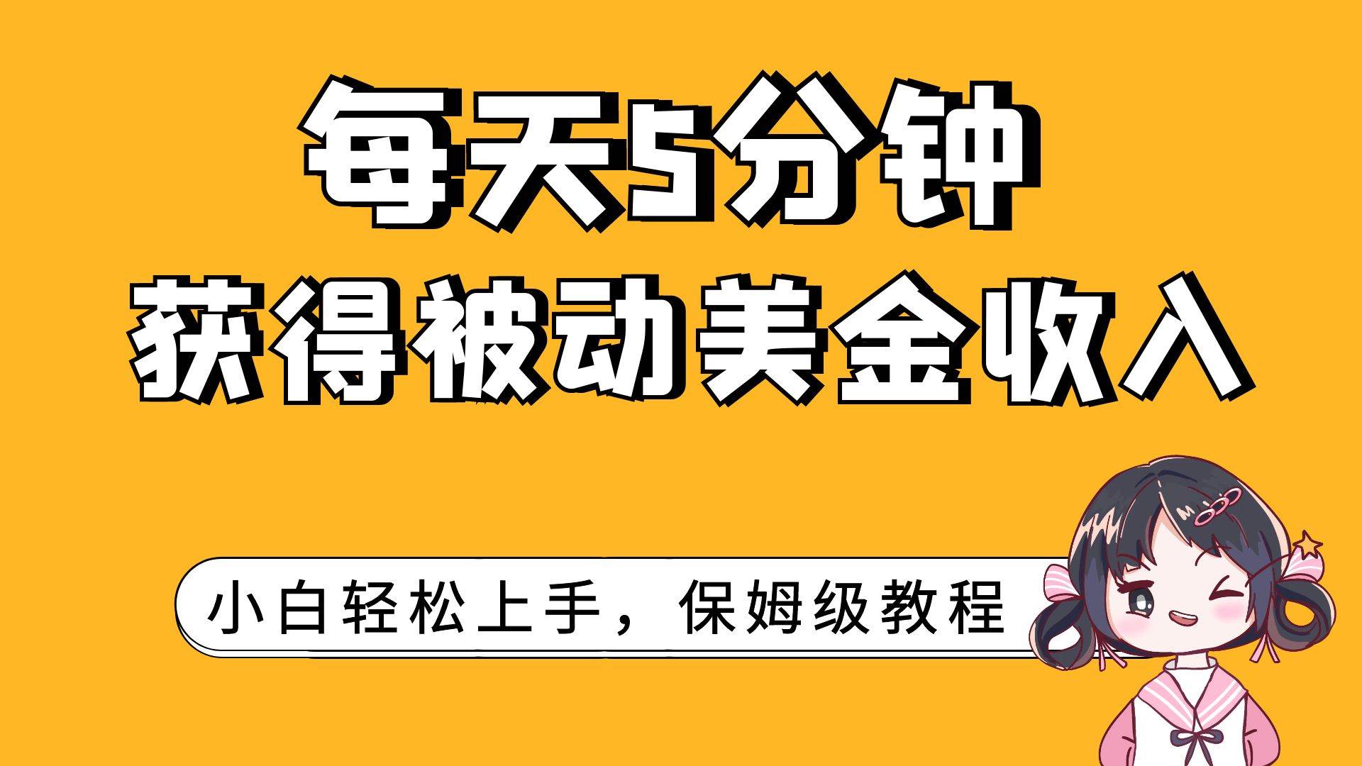 每天5分钟，获得被动美金收入，小白轻松上手-智宝网创