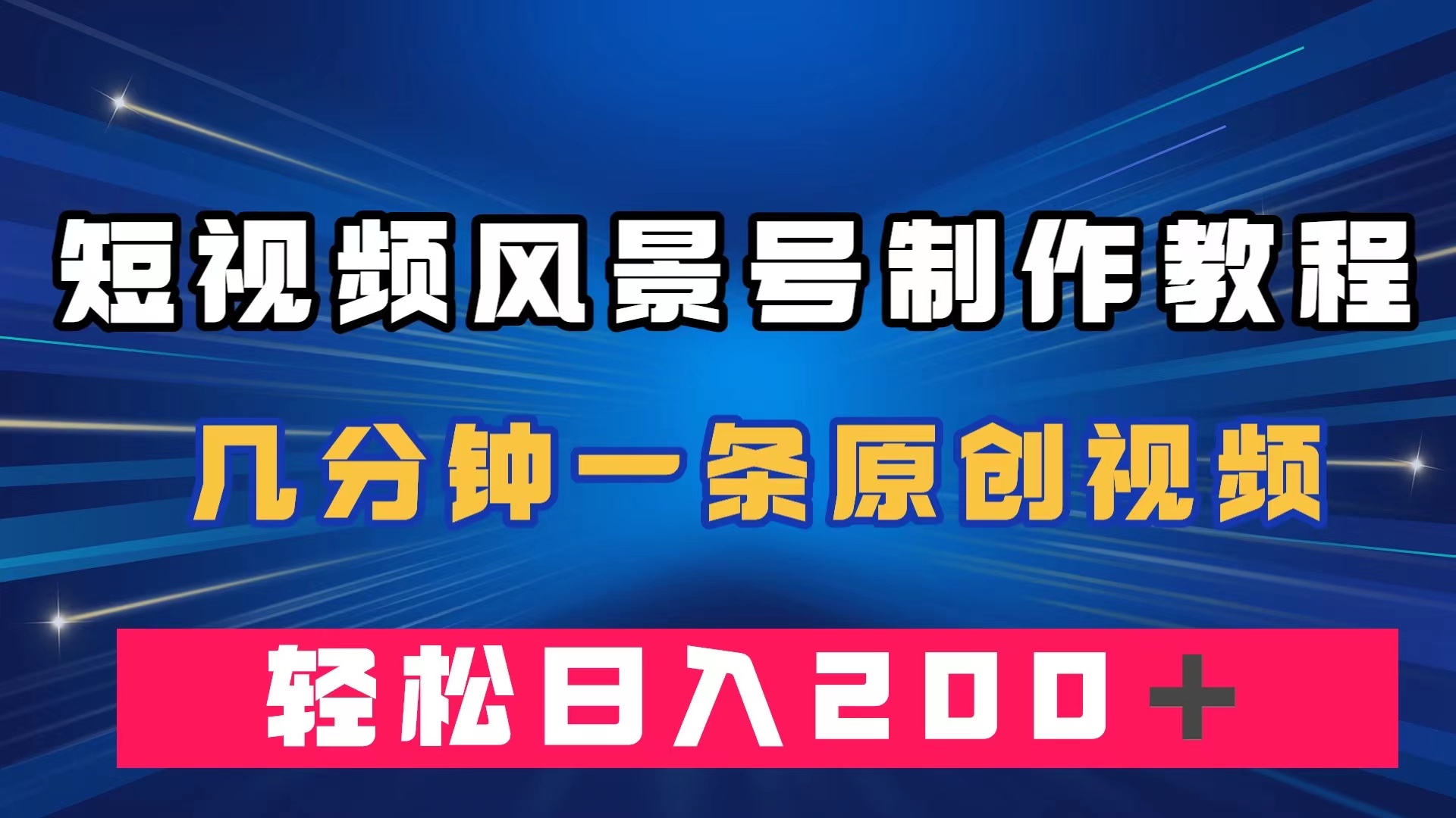 短视频风景号制作教程，几分钟一条原创视频，轻松日入200＋-智宝网创