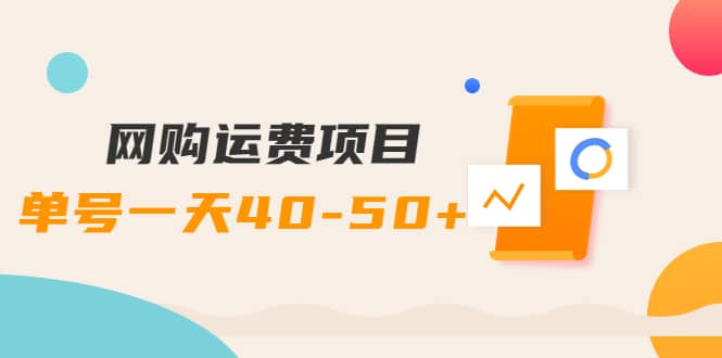 网购运费项目【详细教程】-智宝网创