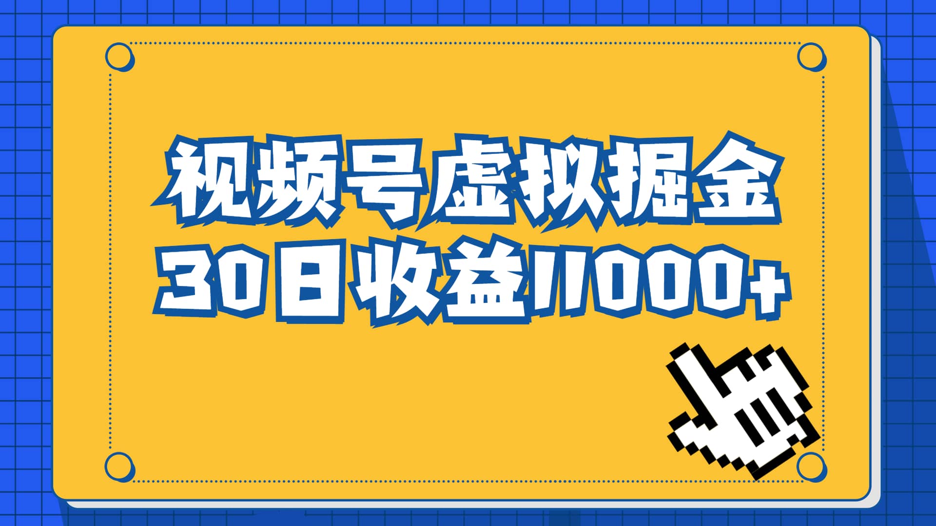 视频号虚拟资源掘金，0成本变现，一单69元，单月收益1.1w-智宝网创