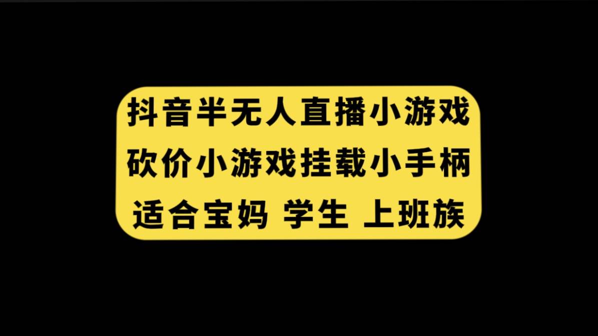 抖音半无人直播砍价小游戏，挂载游戏小手柄， 适合宝妈 学生 上班族-智宝网创