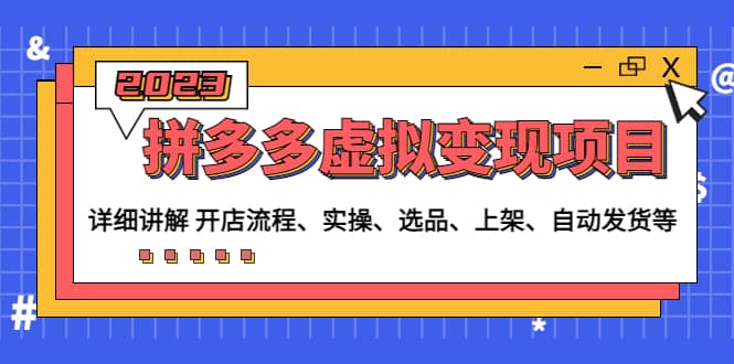 拼多多虚拟变现项目：讲解开店流程-实操-选品-上架-自动发货等(无水印)-智宝网创