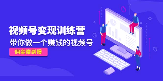 《视频号变现训练营》-智宝网创
