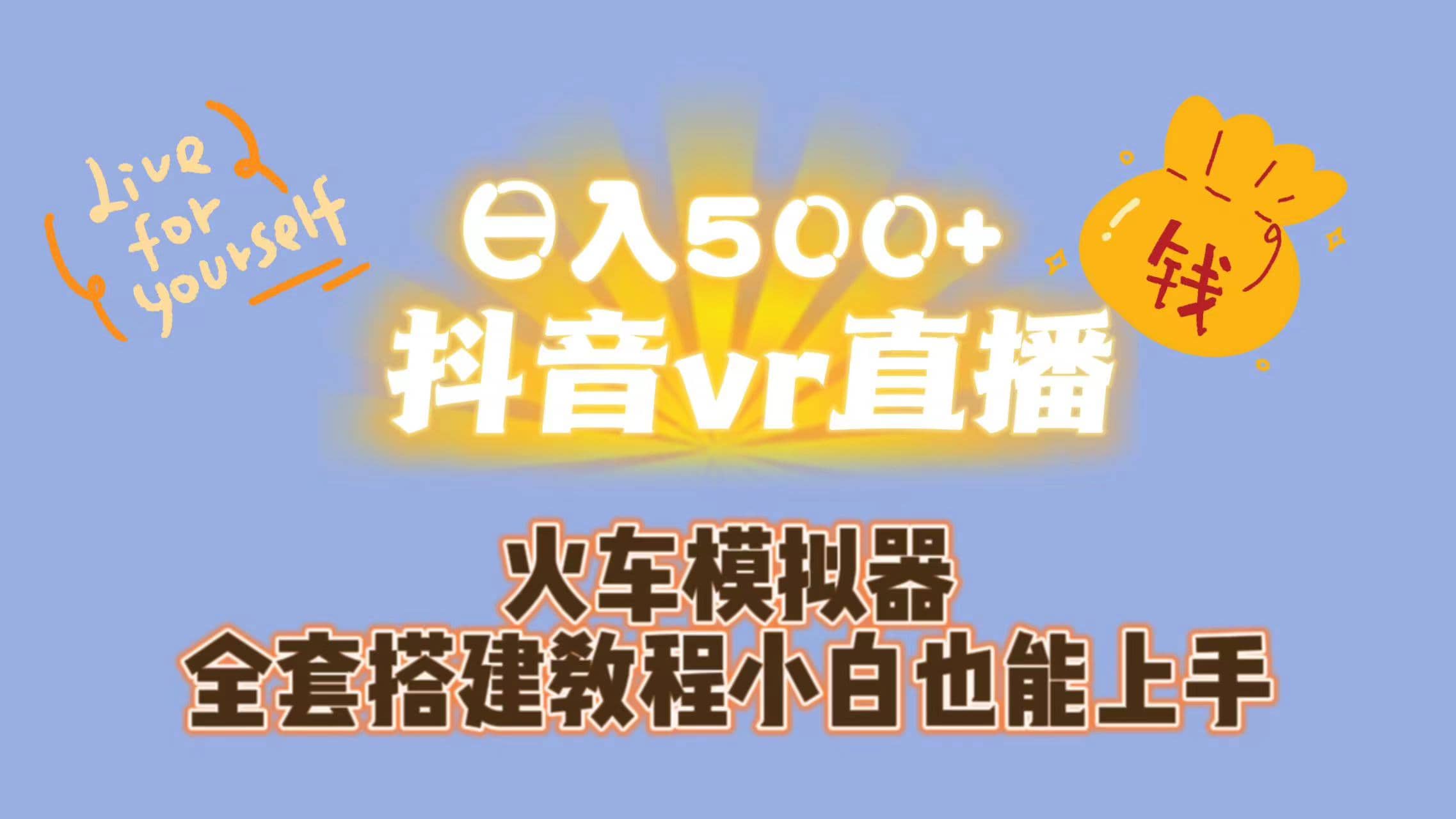 日入500+抖音vr直播保姆式一站教学（教程+资料）-智宝网创