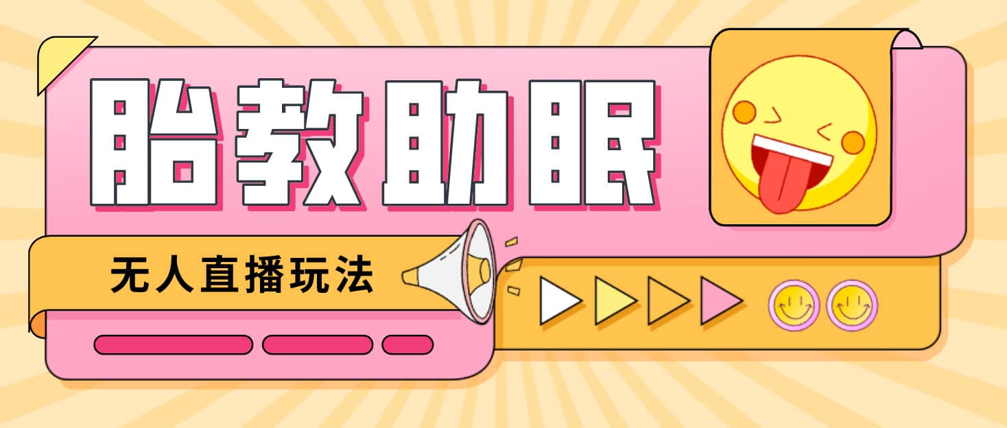 最新抖音快手蓝海无人直播胎教助眠玩法，轻松引爆直播间【教程+软件+素材】-智宝网创