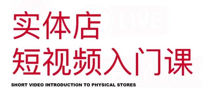 红人星球·实体店短视频入门课，如何拍摄剪辑思路投豆荚价值999元-智宝网创