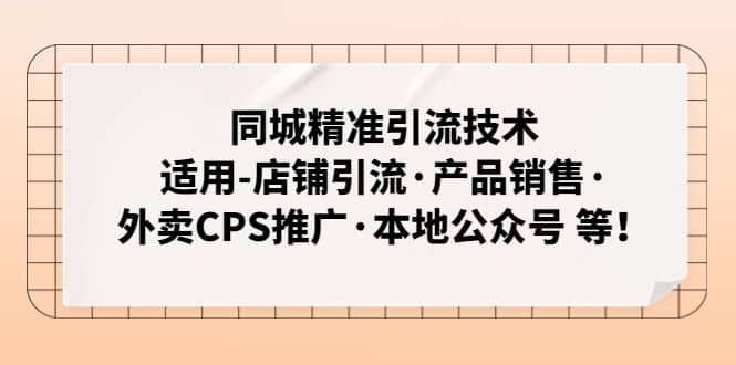 同城精准引流技术：适用-店铺引流·产品销售·外卖CPS推广·本地公众号 等-智宝网创