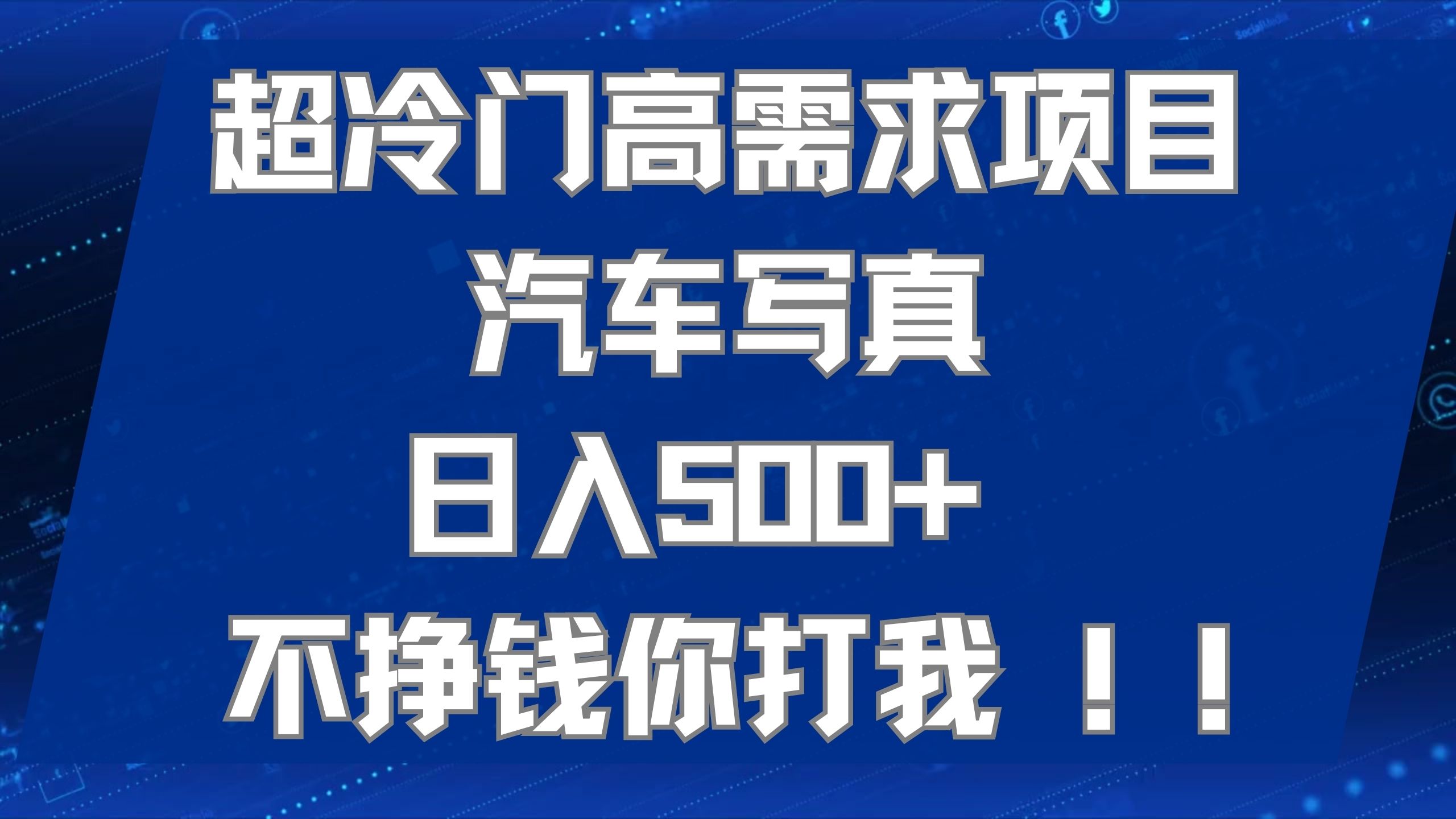 超冷门高需求项目汽车写真 日入500+ 不挣钱你打我!极力推荐！！-智宝网创