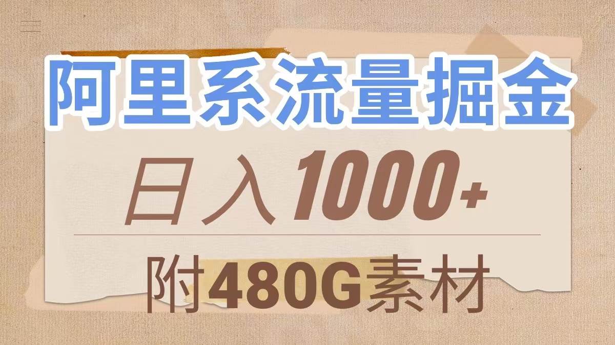 阿里系流量掘金，几分钟一个作品，无脑搬运，日入1000+（附480G素材）-智宝网创