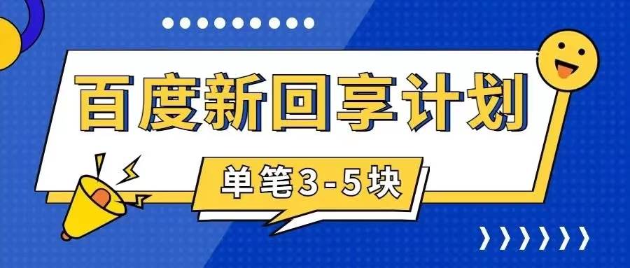 百度搬砖项目 一单5元 5分钟一单 操作简单 适合新手-智宝网创