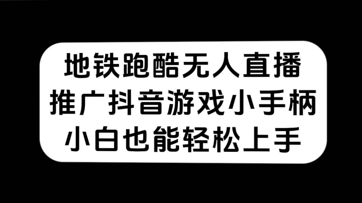 地铁跑酷无人直播，推广抖音游戏小手柄，小白也能轻松上手-智宝网创