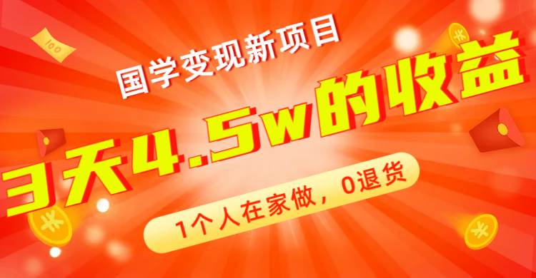 全新蓝海，国学变现新项目，1个人在家做，0退货，3天4.5w收益【178G资料】-智宝网创