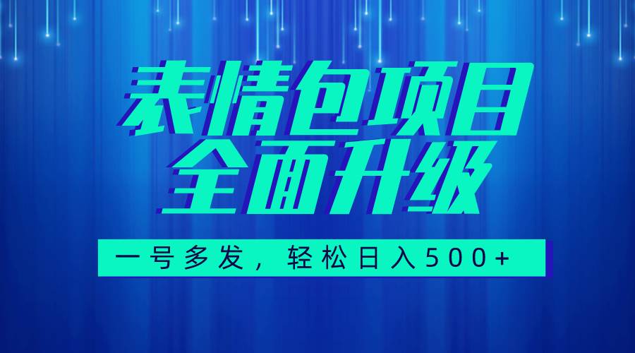 图文语音表情包全新升级，一号多发，每天10分钟，日入500+（教程+素材）-智宝网创