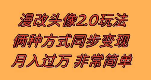 漫改头像2.0  反其道而行之玩法 作品不热门照样有收益 日入100-300+-智宝网创