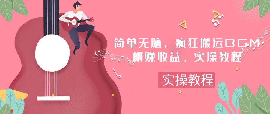 简单无脑，疯狂搬运BGM，一次躺赚30刀收益。实操教程-智宝网创