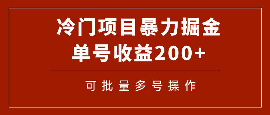 冷门暴力项目！通过电子书在各平台掘金，单号收益200+可批量操作（附软件）-智宝网创