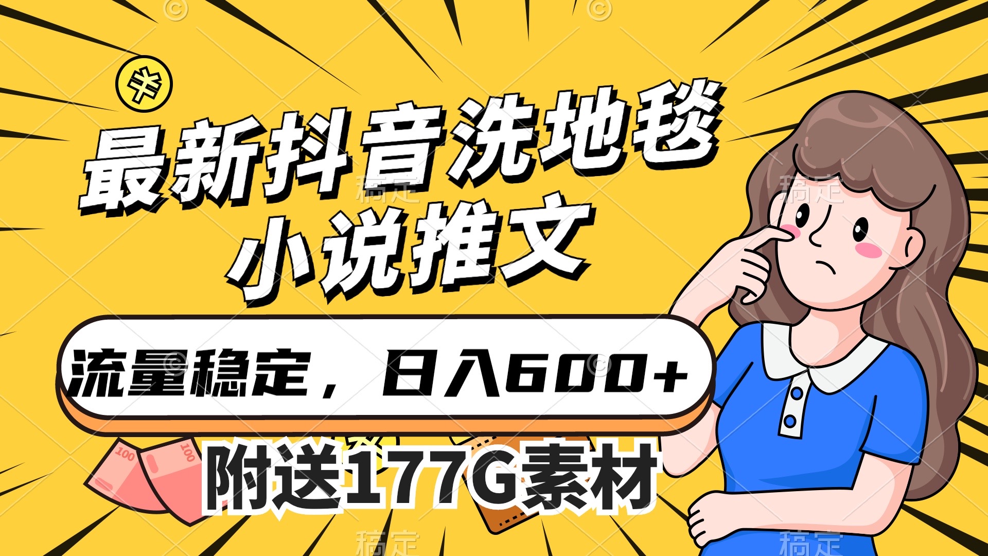 最新抖音洗地毯小说推文，流量稳定，一天收入600（附177G素材）-智宝网创