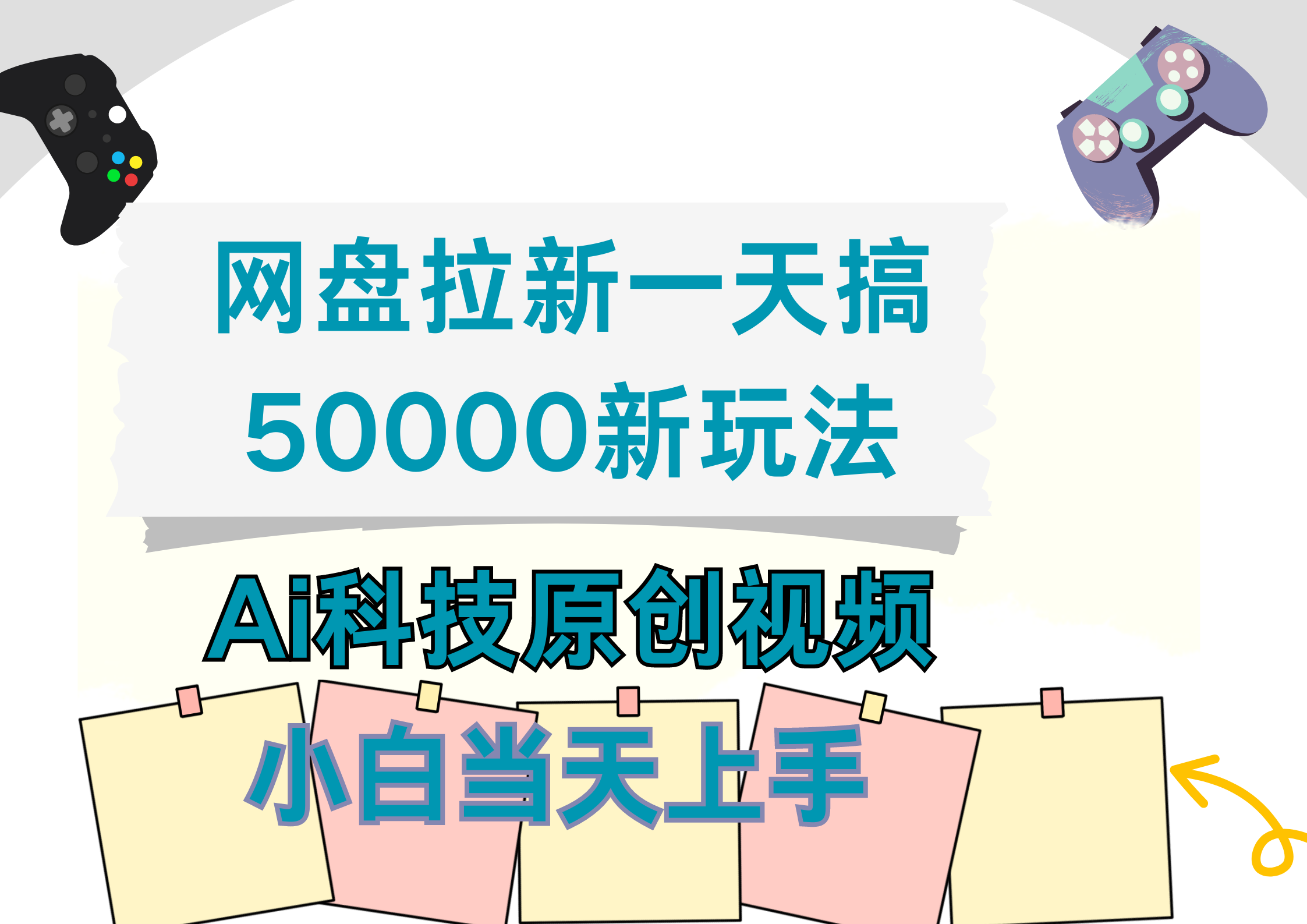 网盘拉新一天搞50000新玩法，Ai科技原创视频，小白当天上手-智宝网创