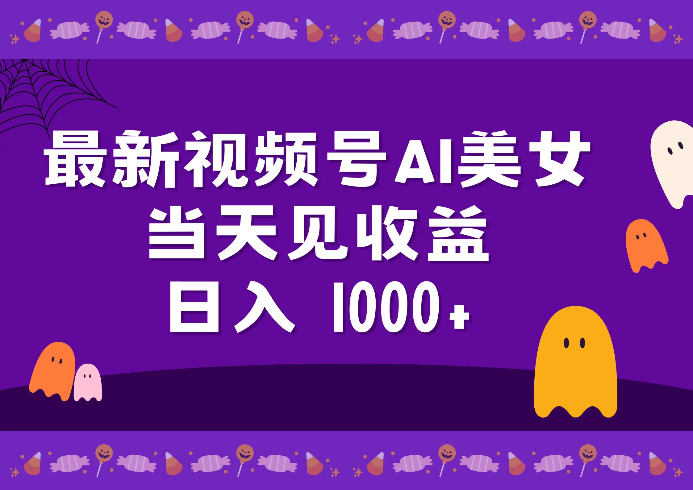 2024最新视频号AI美女，当天见收益，日入1000+-智宝网创