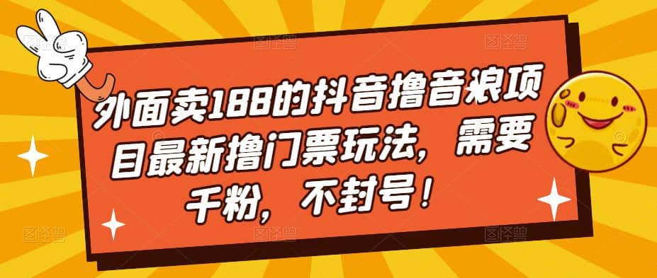 外面卖188的抖音撸音浪项目最新撸门票玩法，需要千粉，不封号-智宝网创