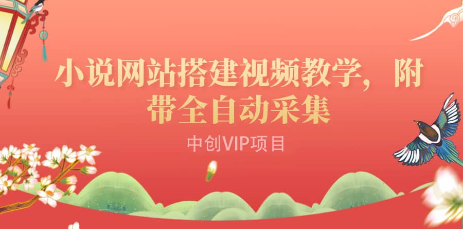 搭建一个小说网站：附带全自动采集 流量来得快、变现容易（搭建教程+源码)-智宝网创