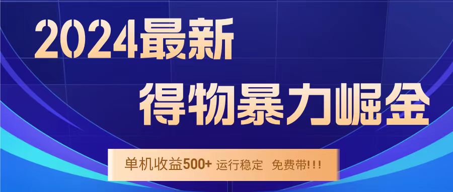 得物掘金 稳定运行8个月 单窗口24小时运行 收益30-40左右 一台电脑可开20窗口！-智宝网创