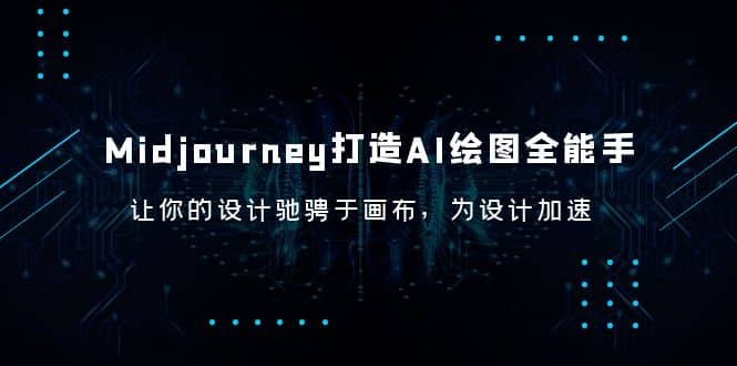 Midjourney/打造AI-绘图全能手，让你的设计驰骋于画布，为设计加速-智宝网创