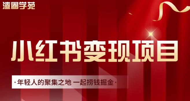 渣圈学苑·小红书虚拟资源变现项目，一起捞钱掘金价值1099元-智宝网创