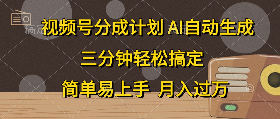 视频号分成计划，条条爆流，轻松易上手，月入过万， 副业绝佳选择-智宝网创