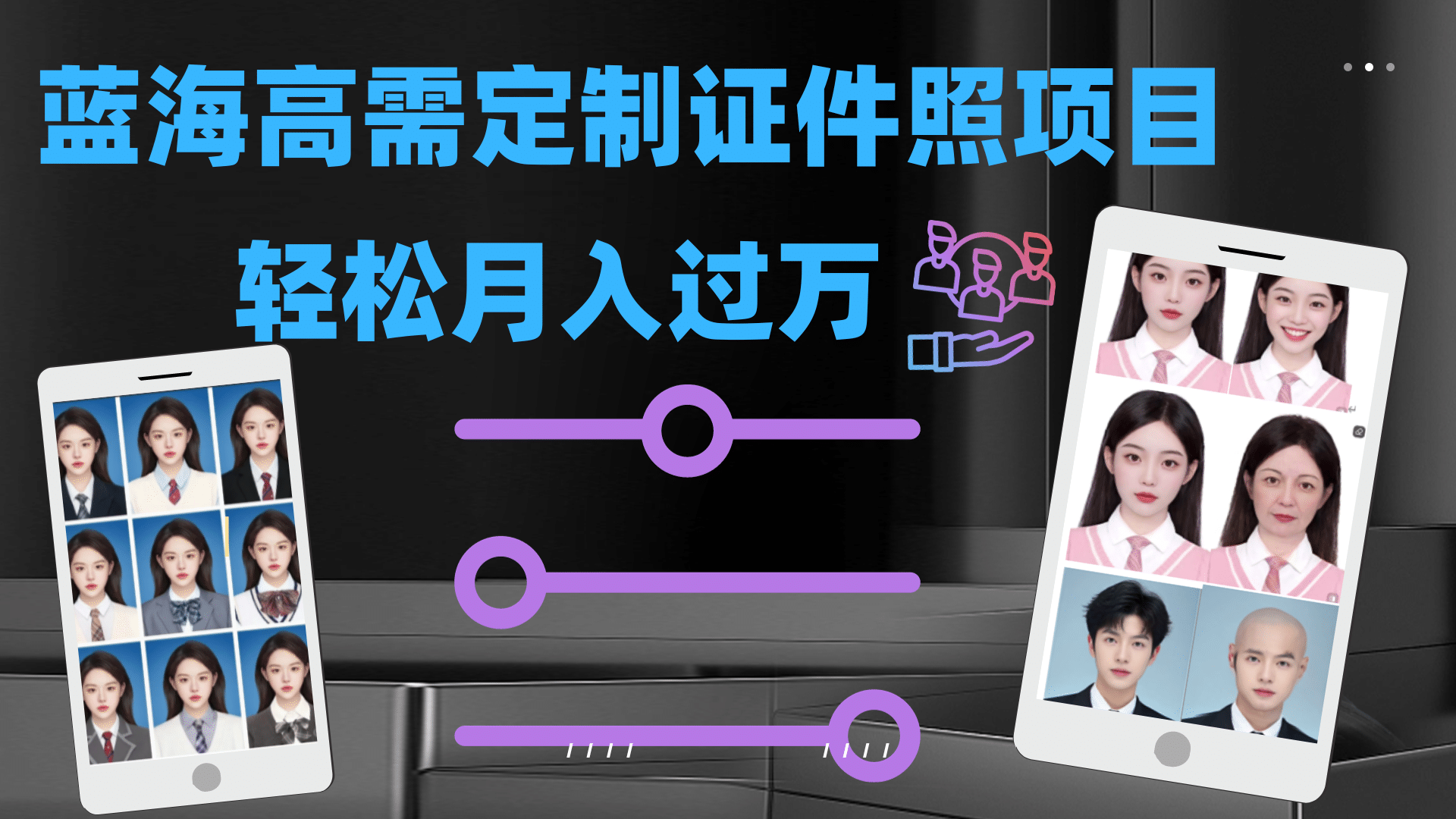 轻松月入过万！高需求冷门项目：证件照定制项目最新玩法-智宝网创