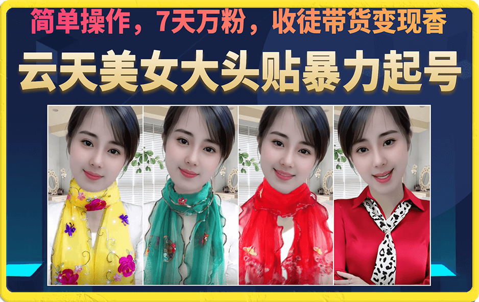 美女大头贴暴力起号教学，简单操作，7天万粉，收徒带货变现香-智宝网创