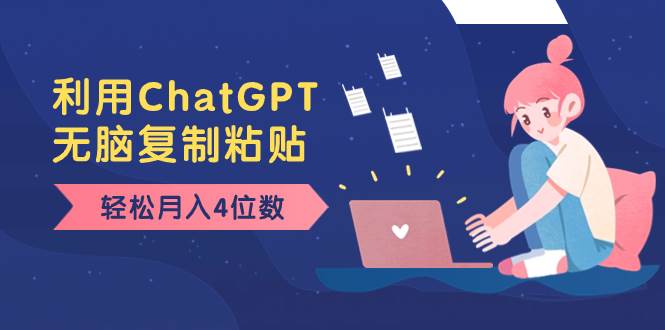 老项目新玩法，利用ChatGPT，无脑复制粘贴，轻松月入4位数，小白也可操作-智宝网创