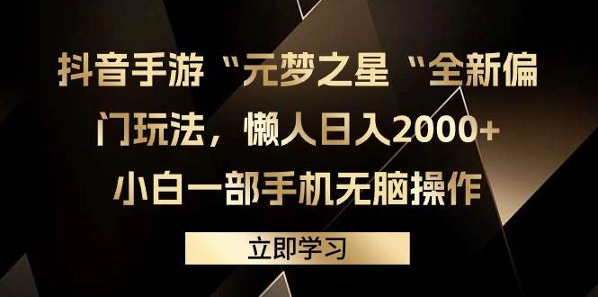 抖音手游“元梦之星“全新偏门玩法，懒人日入2000+，小白一部手机无脑操作-智宝网创