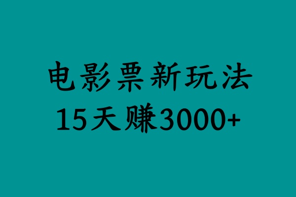 揭秘电影票新玩法，零门槛，零投入，高收益，15天赚3000+-智宝网创