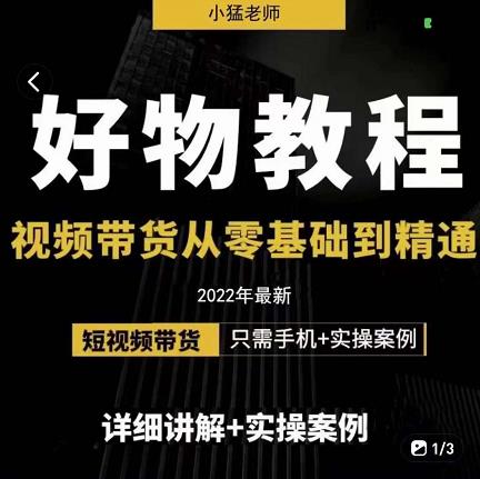 小猛好物分享专业实操课，短视频带货从零基础到精通，详细讲解+实操案-智宝网创