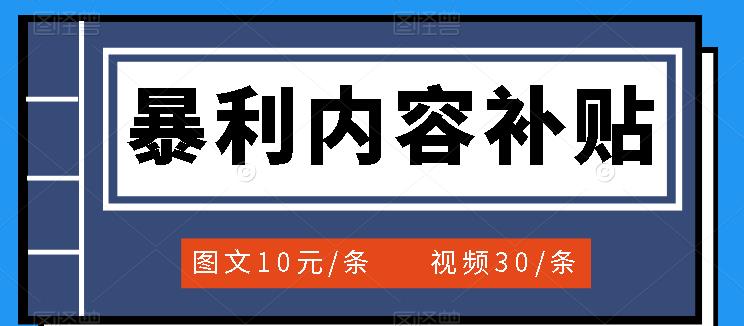百家号暴利内容补贴项目，图文10元一条，视频30一条，新手小白日赚300+-智宝网创