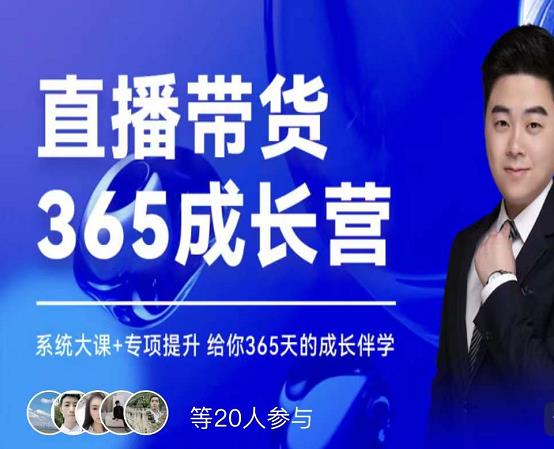 诸葛老王·直播带货365成长营，系统大课+专项提升，给你365天的成长伴学-智宝网创
