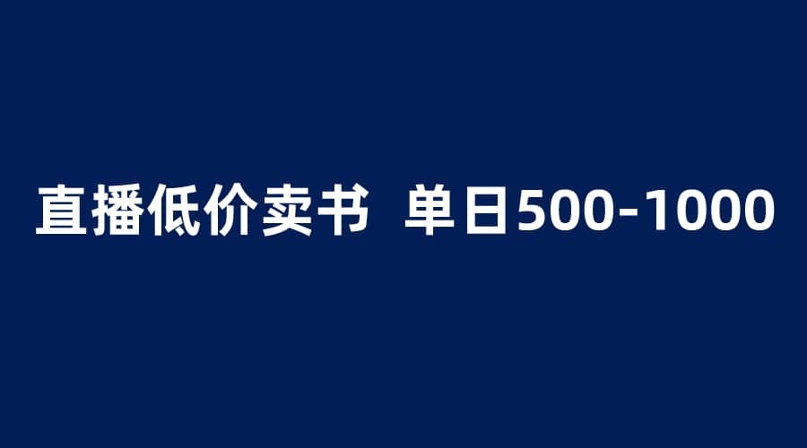 抖音半无人直播，1.99元卖书项目，简单操作轻松日入500＋-智宝网创