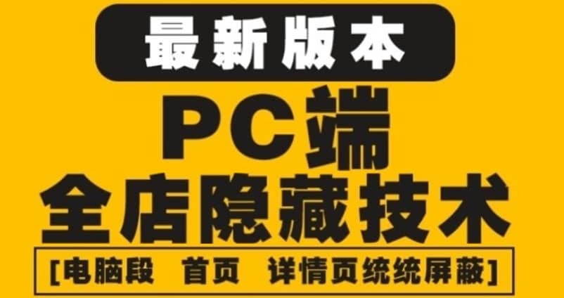 外面收费688的最新淘宝PC端屏蔽技术6.0：防盗图，防同行，防投诉，防抄袭等-智宝网创