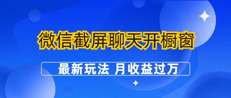 微信截屏聊天开橱窗卖女性用品：最新玩法 月收益过万-智宝网创